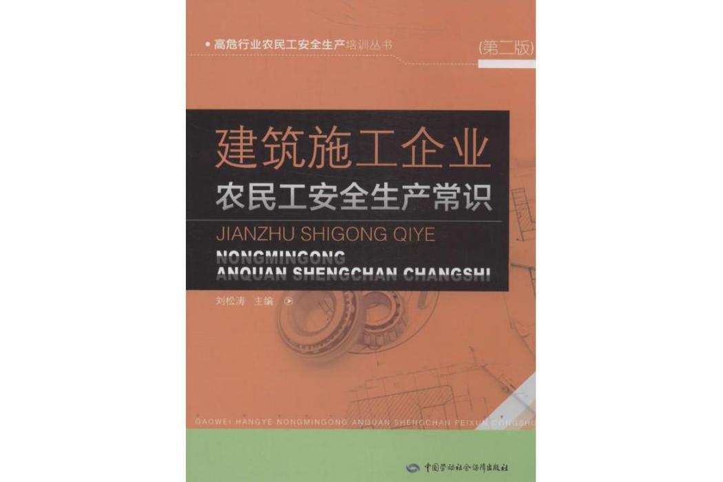 建築施工企業農民工安全生產常識(2014年中國勞動社會保障出版社出版的圖書)