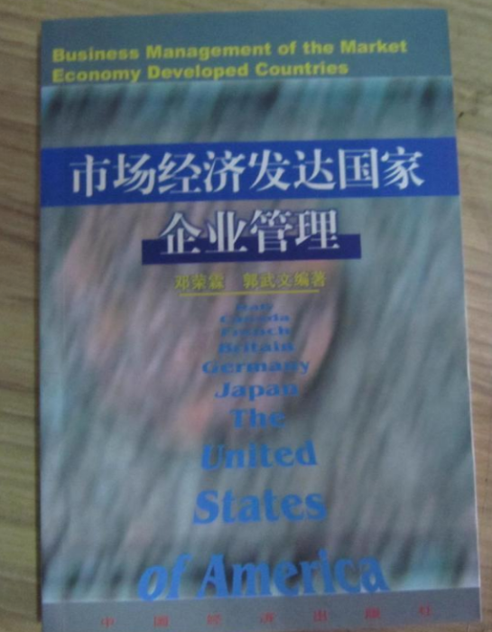 市場經濟已開發國家企業管理