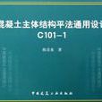 混凝土主體結構平法通用設計-C101-1