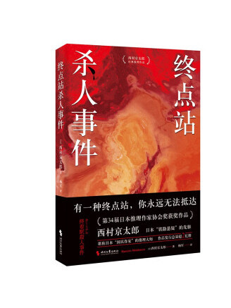 終點站殺人事件(2023年時代文藝出版社出版的圖書)