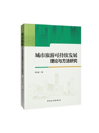 城市旅遊可持續發展理論與方法研究