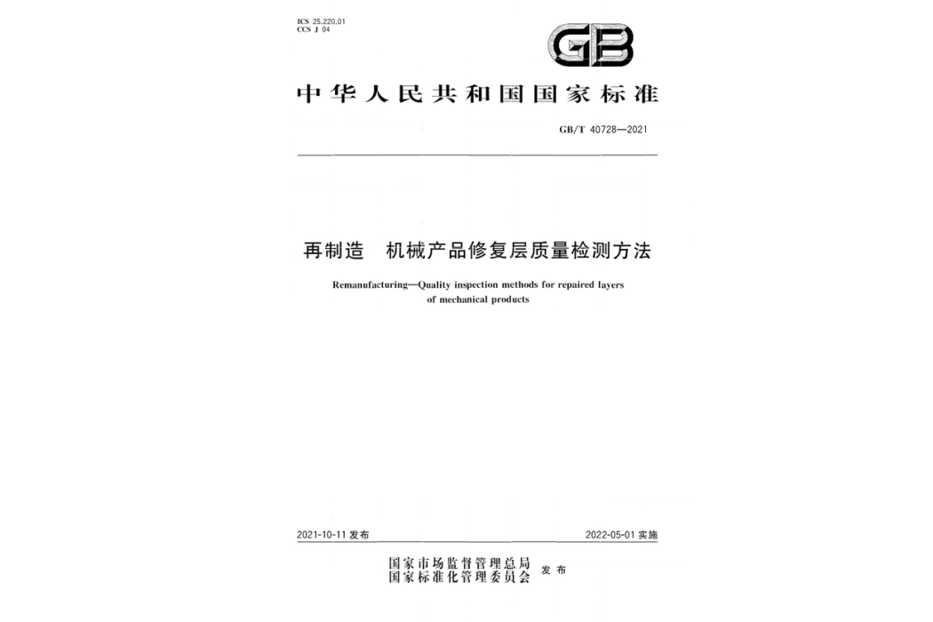 再製造—機械產品修復層質量檢測方法