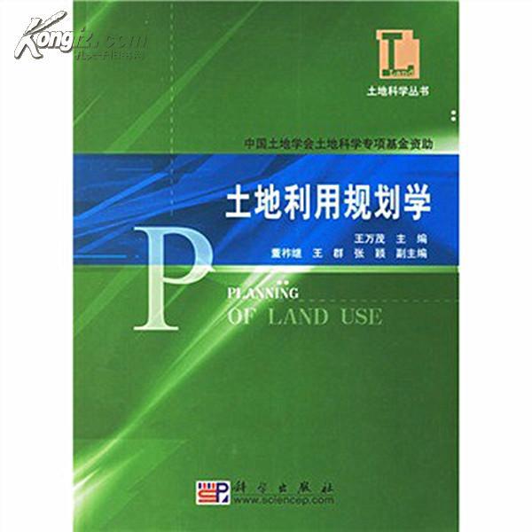 土地利用規劃學(張占錄、張正峰編著書籍)