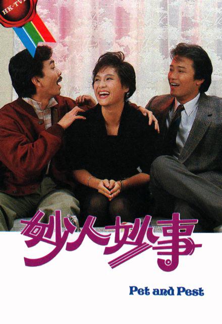 妙人妙事(1985年TVB出品電視連續劇)