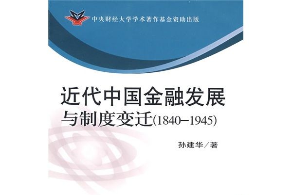 近代中國金融發展與制度變遷(1840-1945)