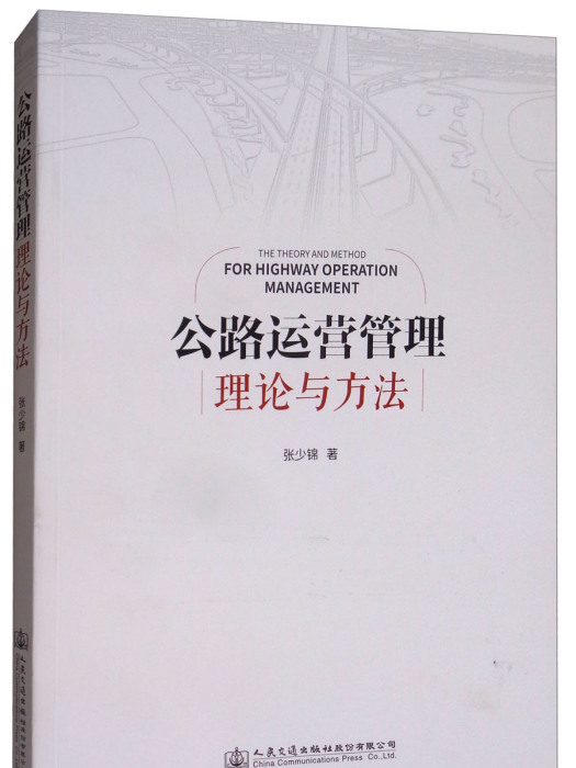 公路運營管理理論與方法(2017年人民交通出版社股份有限公司出版的圖書)