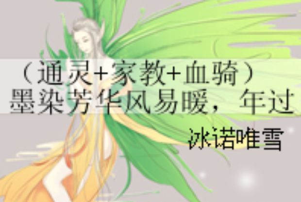 （通靈+家教+血騎）墨染芳華風易暖，年過塵世莫相依