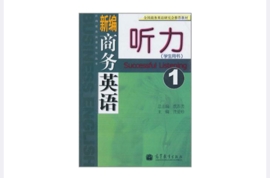 新編商務英語聽力（第1冊）