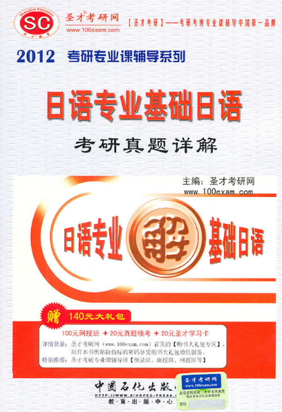 2012日語專業基礎日語考研真題詳解