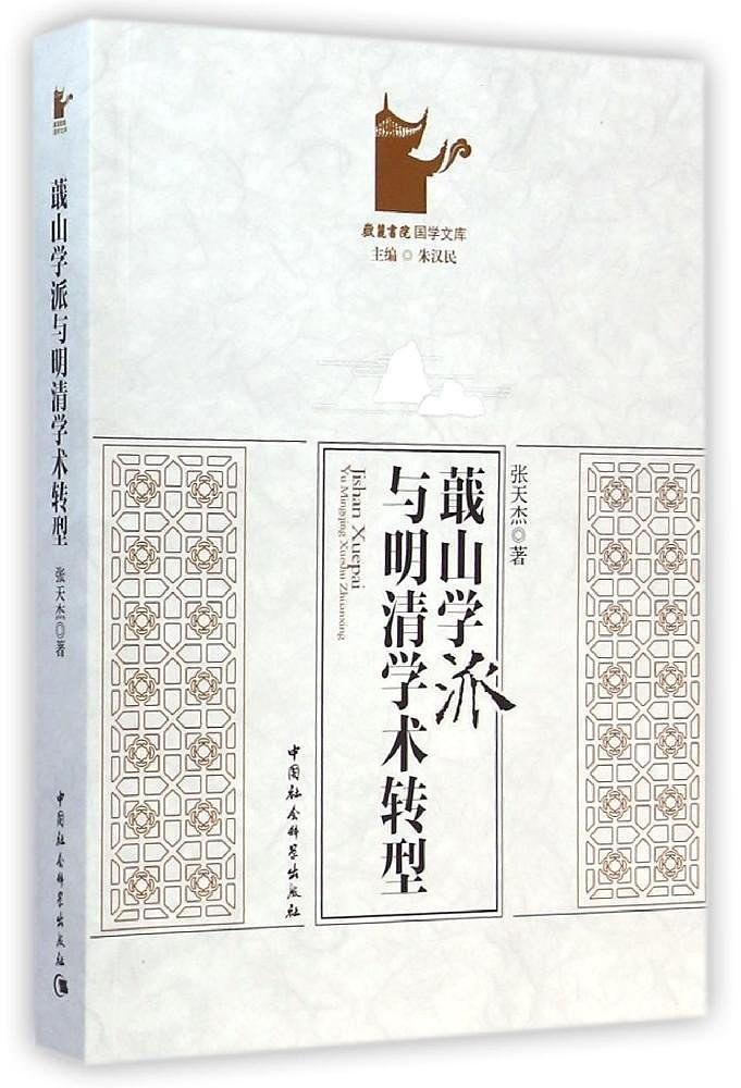 蕺山學派與明清學術轉型