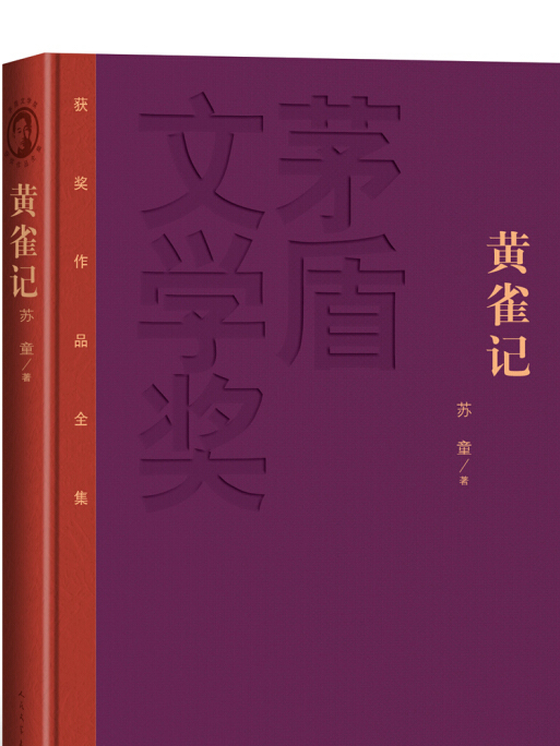 茅盾文學獎獲獎作品全集（特裝本）：黃雀記