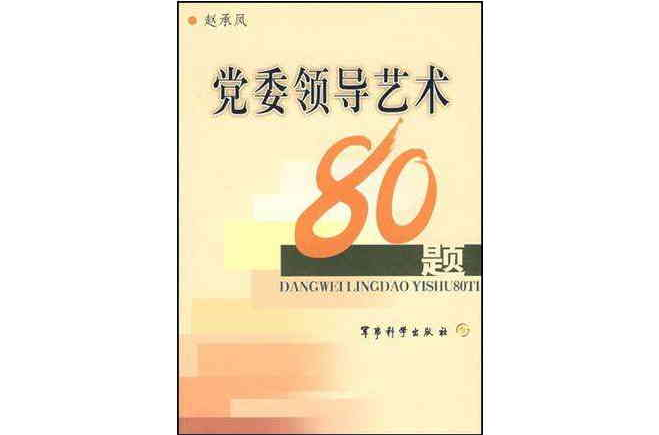 黨委領導藝術80題