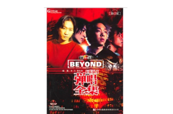 BEYOND樂隊彈唱全集