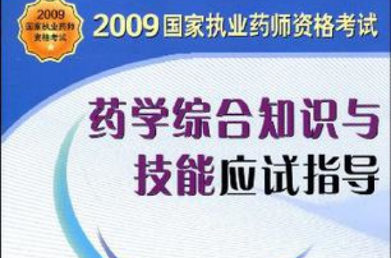 2009藥學綜合知識與技能應試指導