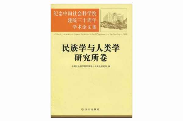 民族學與人類學研究所卷-紀念中國社會科學院建院三十周年學術論文集