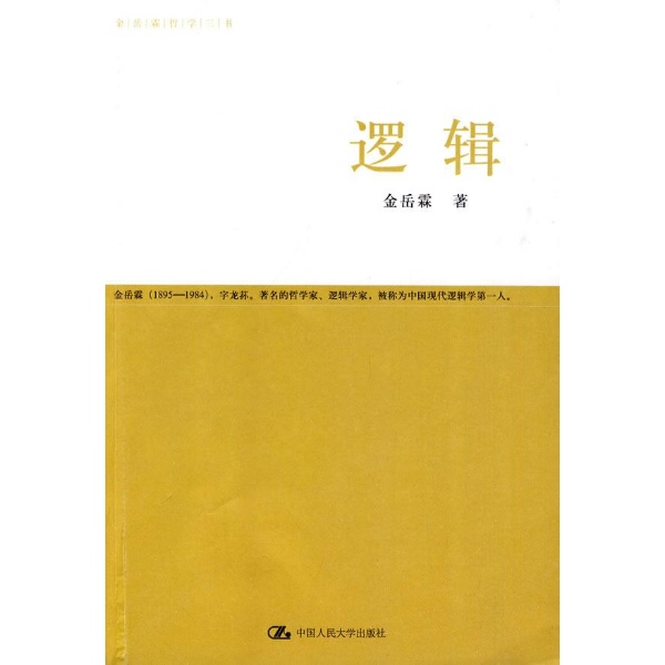 金岳霖哲學三書：邏輯