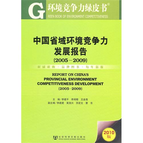 中國省域環境競爭力發展報告