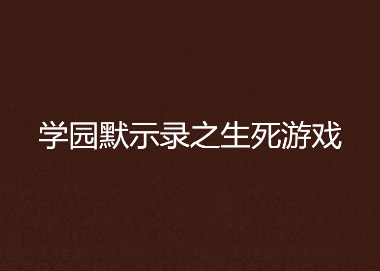 學園默示錄之生死遊戲