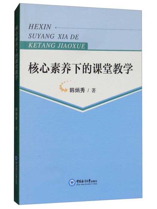 核心素養下的課堂教學