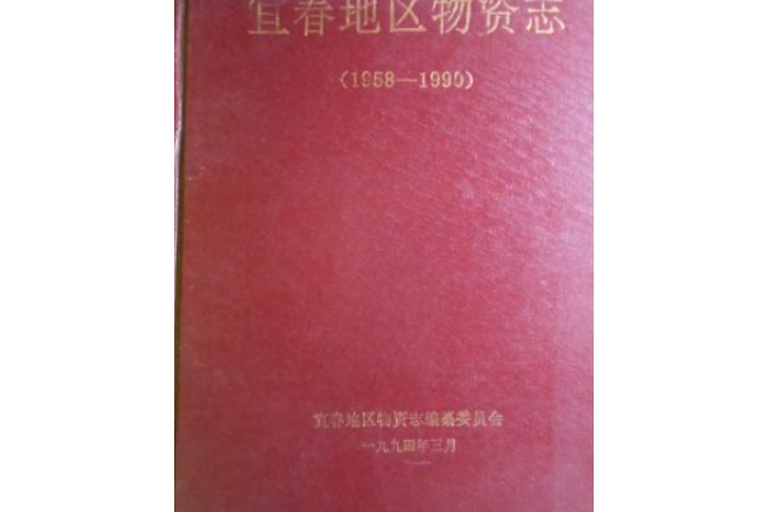 宜春地區物資志(1958-1990)