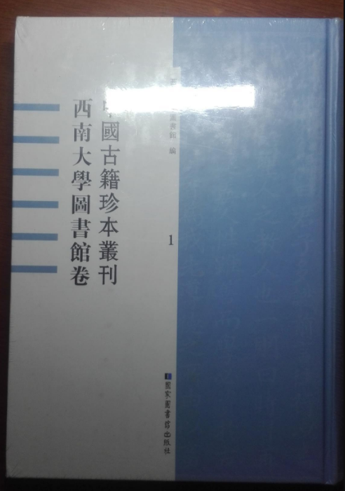 中國古籍珍本叢刊·西南大學圖書館卷