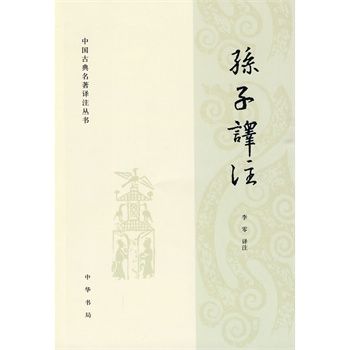 中國古典名著譯註叢書：孫子譯註