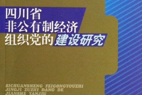 四川省非公有制經濟組織黨的建設研究