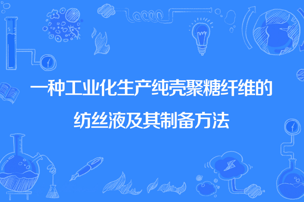 一種工業化生產純殼聚糖纖維的紡絲液及其製備方法