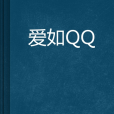 愛如QQ