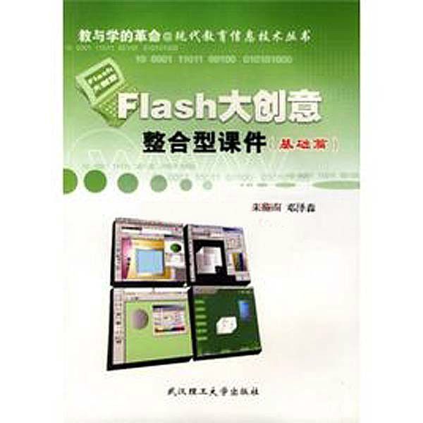 Flash大創意整合型課件：基礎篇