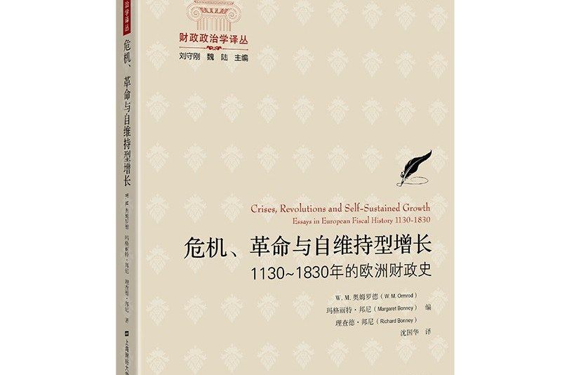 危機、革命與自維持型增長(2020年上海財經大學出版社出版的圖書)