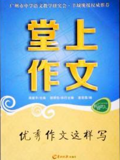 堂上作文(2013年羊城晚報出版社出版的圖書)