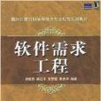 軟體需求工程(2008年機械工業出版社的圖書)