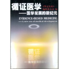 循證醫學：醫學發展新紀元