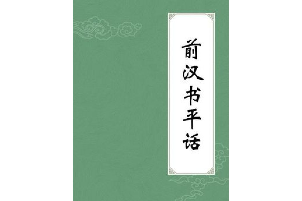 前漢書平話