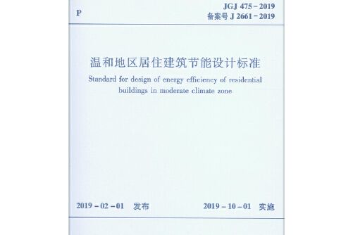 溫和地區居住建築節能設計標準jgj475-2019