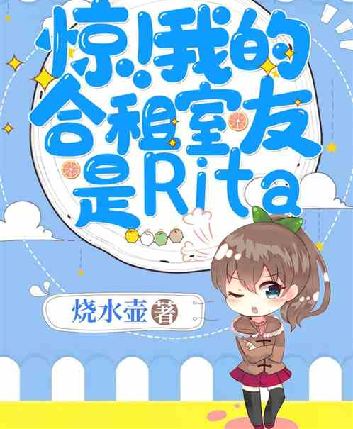 驚！我的合租室友是Rita