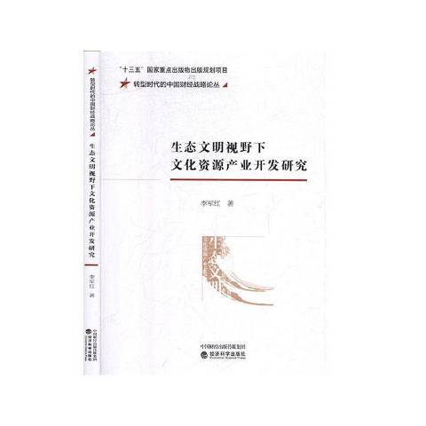 生態文明視野下文化資源產業開發研究