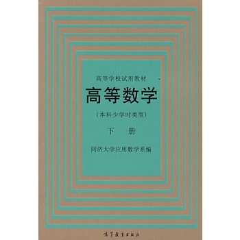 高等數學·本科少學時類型：下冊