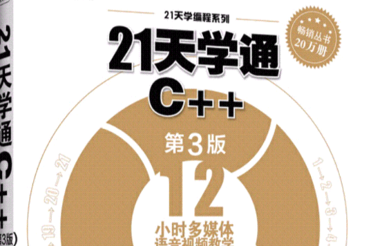 21天學通C++（第3版）