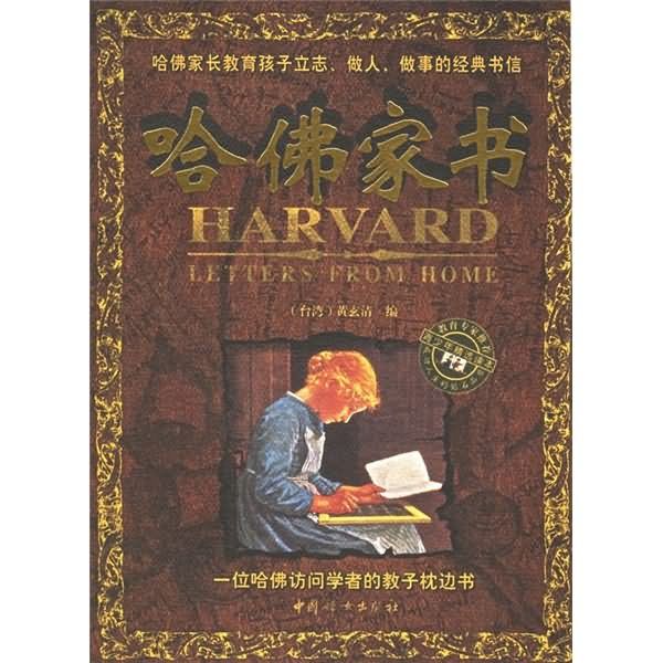 哈佛家書：一位哈佛訪問學者的教子枕邊書