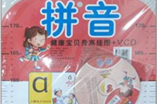 健康寶貝身高掛圖+VCD：數字