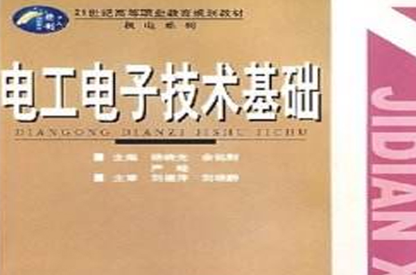 21世紀高等職業教育規劃教材·電工電子技術基礎