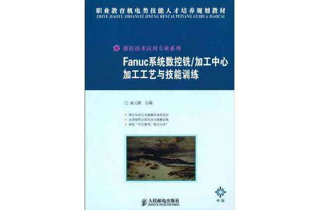 Fanuc系統數控銑/加工中心加工工藝與技能訓練（中級）