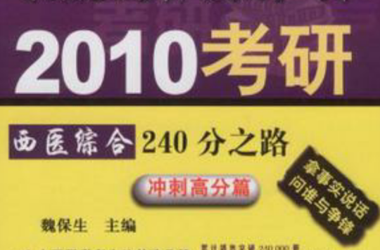 2010考研西醫綜合240分之路