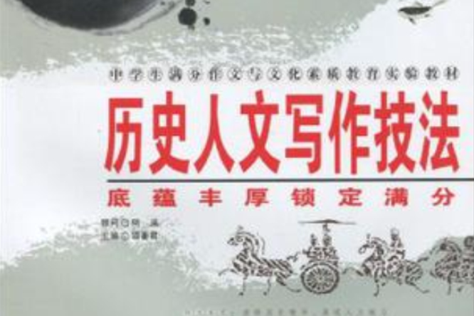 歷史人文寫作技法-底蘊豐富鎖定滿分