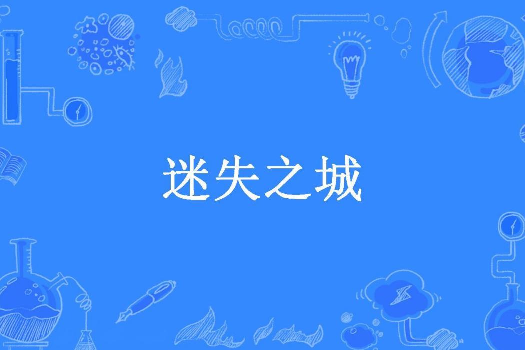 迷失之城(瀟晗所著小說)