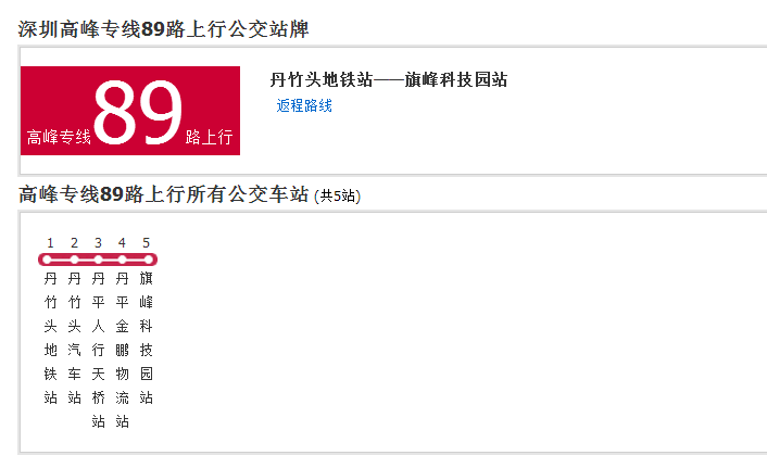 深圳公交高峰專線89路