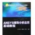 ANSYS輔助分析套用基礎教程