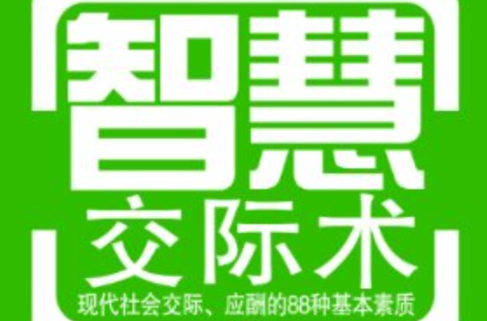 智慧交際術：現代社會交際、應酬的88種基本素質